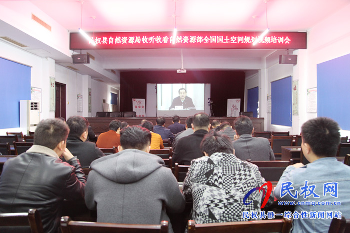 我縣組織收聽收看全國國土空間規(guī)劃培訓(xùn)電視電話會(huì)議