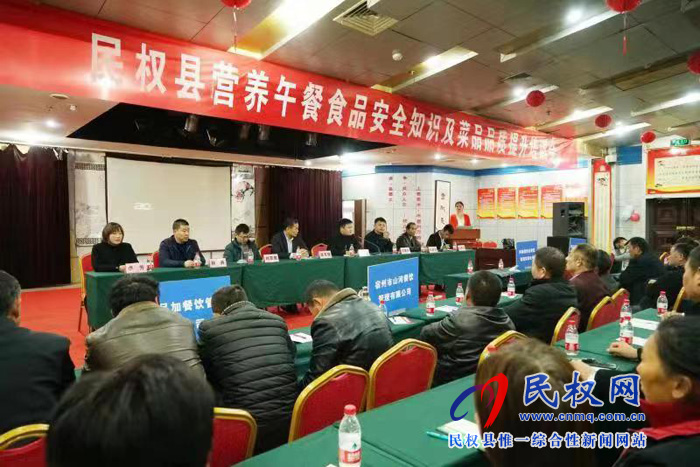 民權(quán)縣召開營養(yǎng)午餐食品安全知識及菜品品質(zhì)提升培訓會 民權(quán)縣召開營養(yǎng)午餐食品安全知識及菜品品質(zhì)提升培訓會