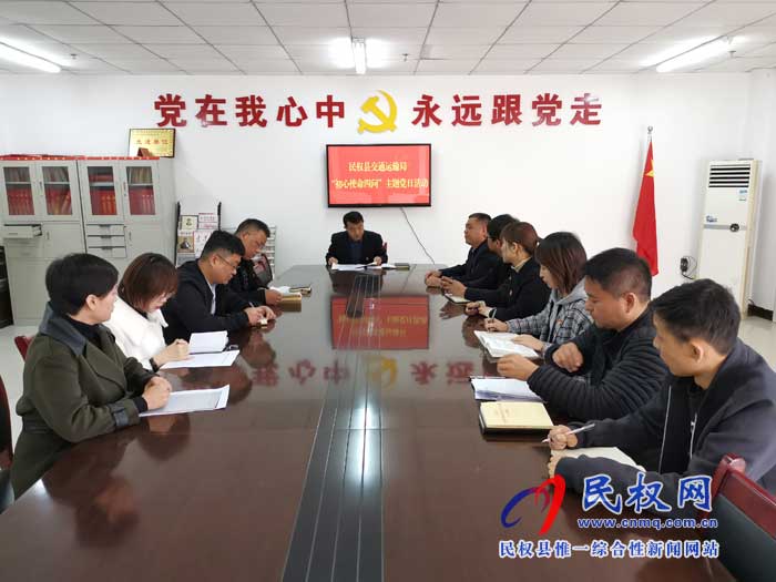 民權(quán)縣交通運輸局開展黨員“初心使命四問”主題黨日活動 民權(quán)縣交通運輸局開展黨員“初心使命四問”主題黨日活動