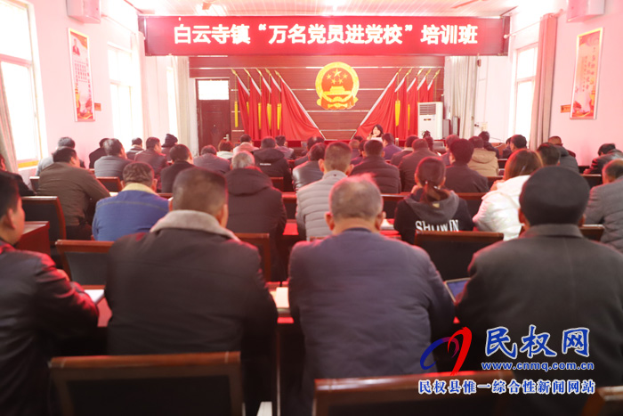 白云寺鎮(zhèn)開(kāi)展“萬(wàn)名黨員進(jìn)黨?！迸嘤?xùn)班