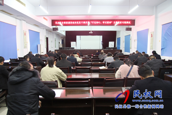 縣自然資源局組織“不忘初心、牢記使命”主題教育知識(shí)測(cè)試