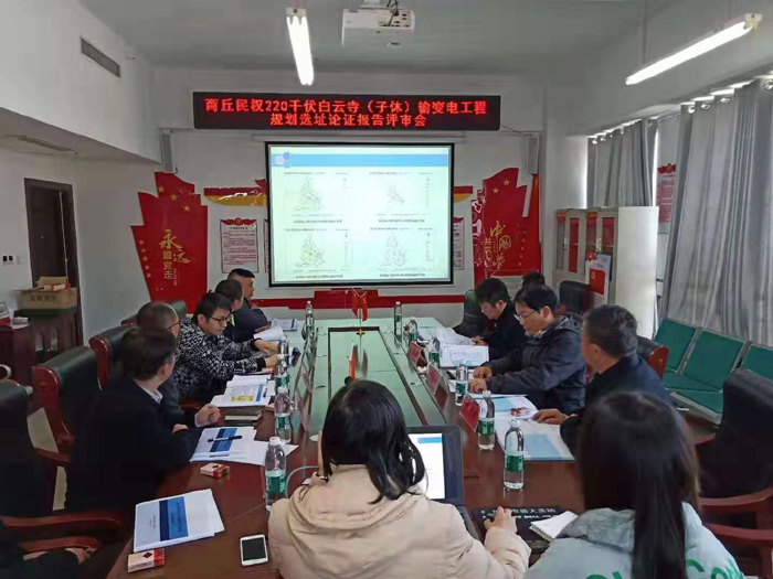 商丘民權(quán)沙河110千伏輸變電工程和商丘民權(quán)220千伏白云寺（子休）輸變電工程規(guī)劃選址論證報告評審會召開