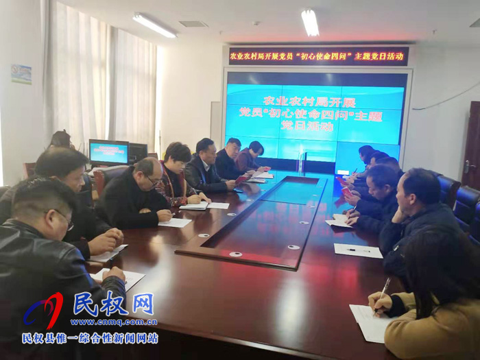 縣農(nóng)業(yè)農(nóng)村局開展了黨員“初心使命四問”主題黨日活動 縣農(nóng)業(yè)農(nóng)村局開展了黨員“初心使命四問”主題黨日活動