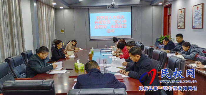 民權縣人大機關開展黨員“初心使命四問”主題黨日活動 民權縣人大機關開展黨員“初心使命四問”主題黨日活動
