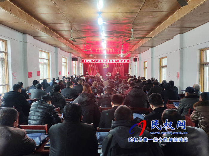 王橋鎮(zhèn)舉辦“萬名黨員進(jìn)黨?！迸嘤?xùn)班