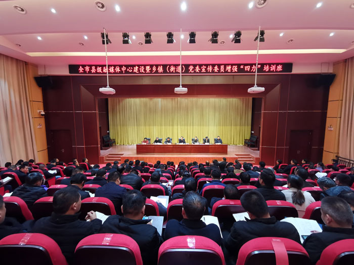 全市縣級融媒體中心建設(shè)暨鄉(xiāng)鎮(zhèn)(街道)黨委宣傳委員增強(qiáng)“四力”培訓(xùn)班開班 全市縣級融媒體中心建設(shè)暨鄉(xiāng)鎮(zhèn)(街道)黨委宣傳委員增強(qiáng)“四力”培訓(xùn)班開班