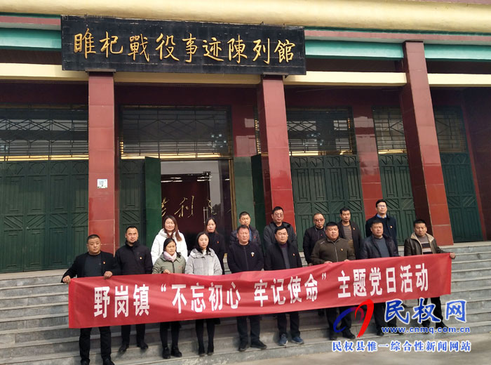 野崗鎮(zhèn)領(lǐng)導(dǎo)班子成員到睢杞戰(zhàn)役 陳列館開展“不忘初心、牢記使命”主題黨日活動(dòng)