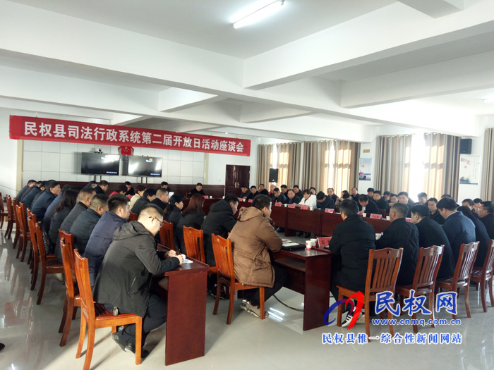 民權(quán)縣司法行政系統(tǒng)舉辦第二屆開(kāi)放日活動(dòng)座談會(huì) 民權(quán)縣司法行政系統(tǒng)舉辦第二屆開(kāi)放日活動(dòng)座談會(huì)