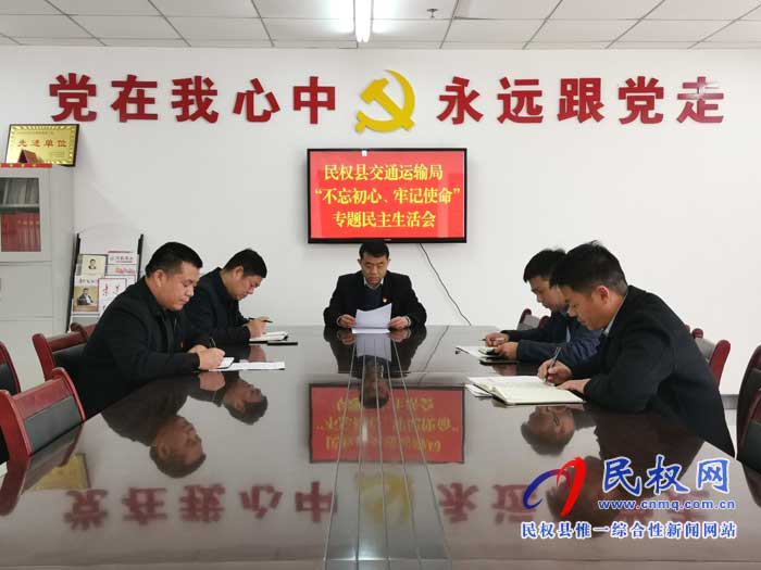 民權(quán)縣交通運(yùn)輸局召開“不忘初心、牢記使命”專題民主生活會