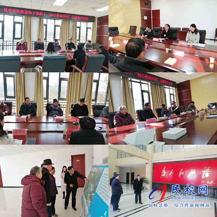 縣委黨校組織開(kāi)展 離退休干部“初心使命四問(wèn)”主題黨日活動(dòng) 縣委黨校組織開(kāi)展 離退休干部“初心使命四問(wèn)”主題黨日活動(dòng)
