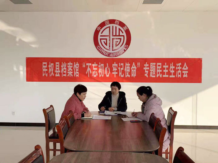 縣檔案館召開(kāi)“不忘初心、牢記使命” 專題民主生活會(huì)