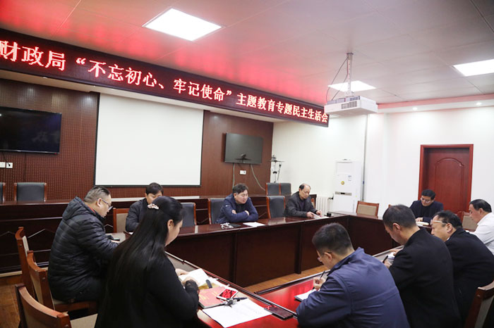 財政局領(lǐng)導(dǎo)班子召開“不忘初心、牢記使命”專題民主生活會