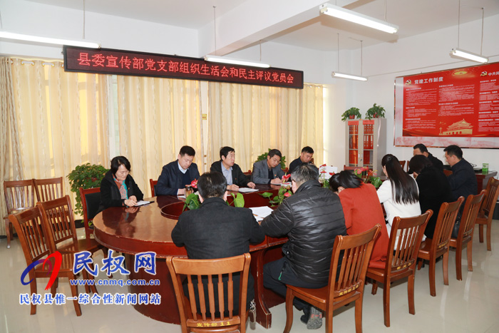 縣委宣傳部召開“不忘初心、牢記使命”專題組織生活會暨民主評議黨員會議