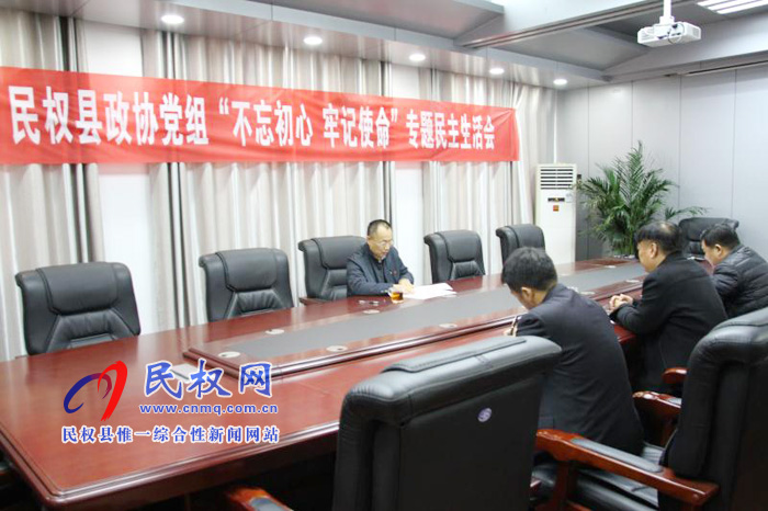 縣政協(xié)黨組召開“不忘初心、牢記使命”專題民主生活會