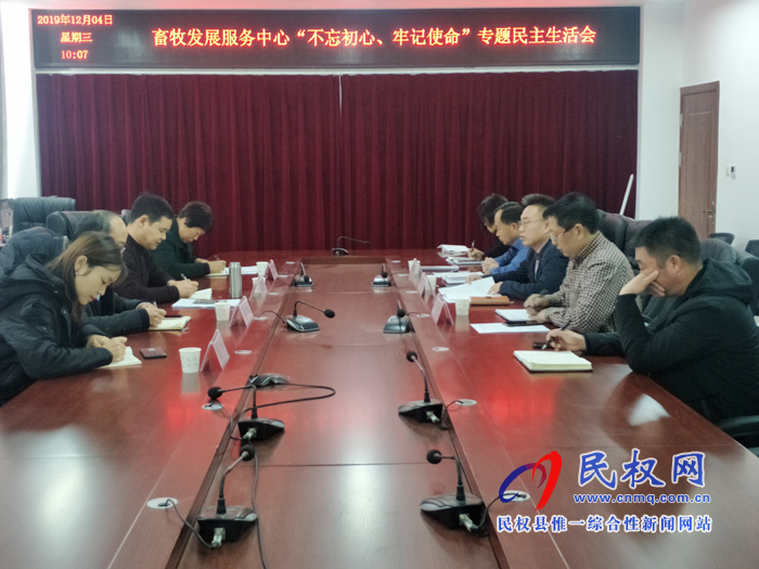 畜牧發(fā)展服務(wù)中心召開 “不忘初心、牢記使命”專題民主生活會