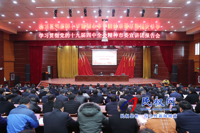 我縣召開學(xué)習(xí)貫徹黨的十九屆四中全會精神市委宣講團(tuán)報(bào)告會 我縣召開學(xué)習(xí)貫徹黨的十九屆四中全會精神市委宣講團(tuán)報(bào)告會