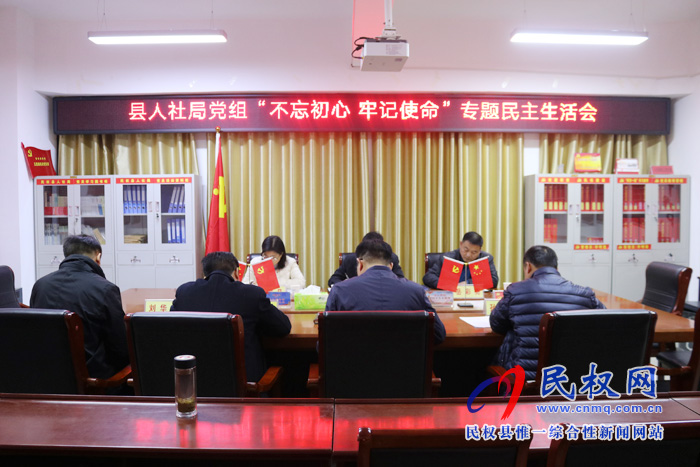 縣人社局召開“不忘初心 牢記使命”專題民主生活會 縣人社局召開“不忘初心 牢記使命”專題民主生活會
