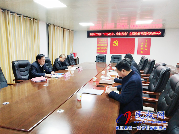 縣委政法委召開“不忘初心、牢記使命” 專題民主生活會