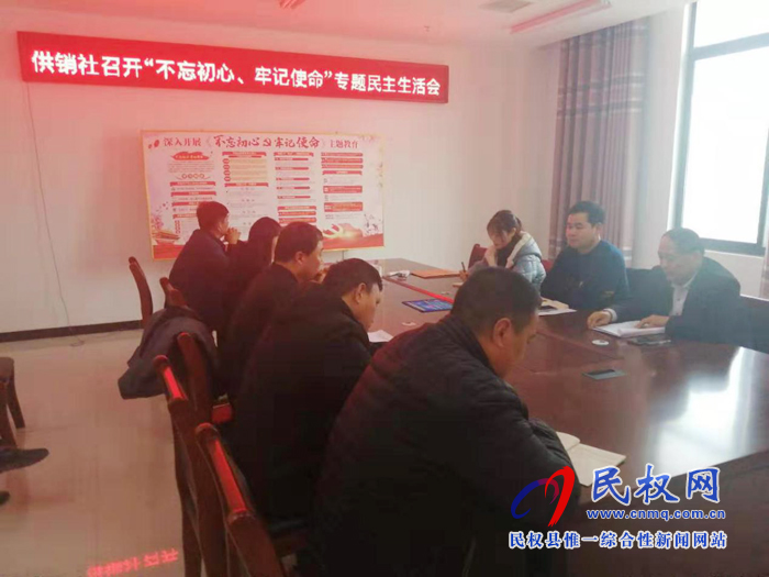 縣供銷社召開“不忘初心、牢記使命” 專題民主生活會(huì)