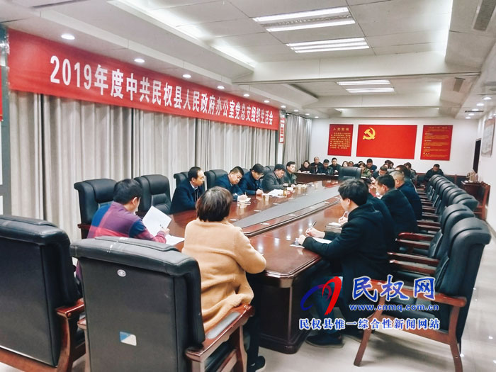 民權(quán)縣人民政府辦公室黨總支組織生活會(huì)召開(kāi) 民權(quán)縣人民政府辦公室黨總支組織生活會(huì)召開(kāi)