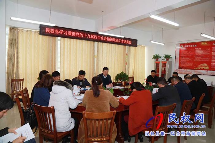 民權(quán)縣召開學(xué)習(xí)貫徹黨的十九屆四中全會精神宣講工作動員會 民權(quán)縣召開學(xué)習(xí)貫徹黨的十九屆四中全會精神宣講工作動員會
