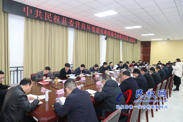中共民權(quán)縣委營商環(huán)境建設(shè)和績效考評委員會第一次會議召開 中共民權(quán)縣委營商環(huán)境建設(shè)和績效考評委員會第一次會議召開
