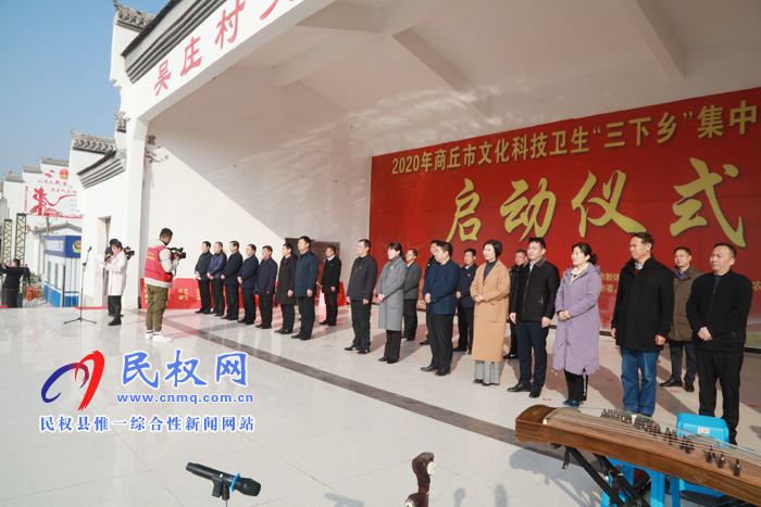 2020年商丘市文化科技衛(wèi)生“三下鄉(xiāng)”集中示范活動啟動儀式在縣綠洲辦事處吳莊村舉辦 2020年商丘市文化科技衛(wèi)生“三下鄉(xiāng)”集中示范活動啟動儀式在縣綠洲辦事處吳莊村舉辦