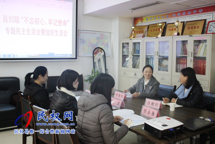 縣婦聯(lián)召開“不忘初心、牢記使命”專題民主生活會