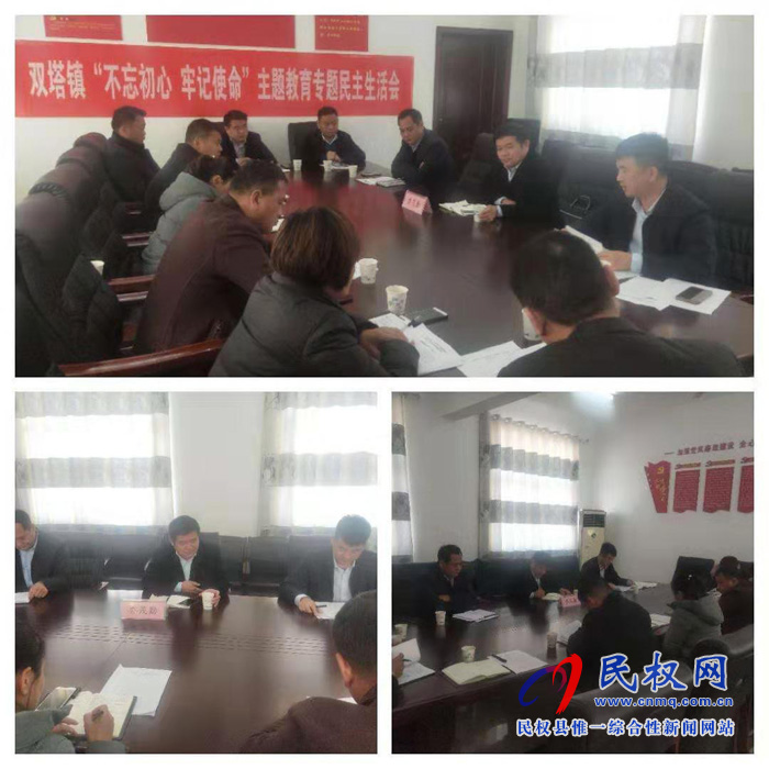 雙塔鎮(zhèn)召開“不忘初心、牢記使命”主題教育專題民主生活會