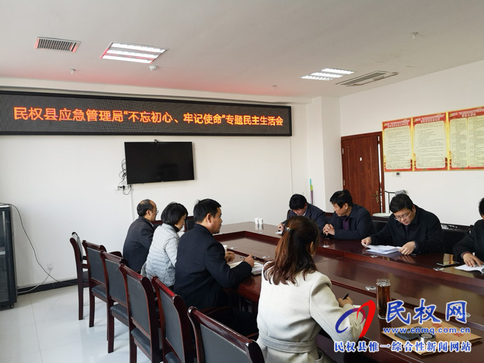 民權(quán)縣應(yīng)急管理局召開(kāi)“不忘初心 牢記使命”專題民主生活會(huì) 民權(quán)縣應(yīng)急管理局召開(kāi)“不忘初心 牢記使命”專題民主生活會(huì)
