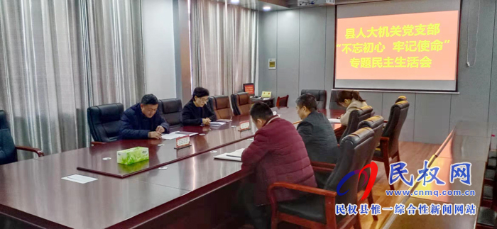 縣人大機(jī)關(guān)黨支部召開(kāi)“不忘初心 牢記使命” 專題民主生活會(huì) 縣人大機(jī)關(guān)黨支部召開(kāi)“不忘初心 牢記使命” 專題民主生活會(huì)