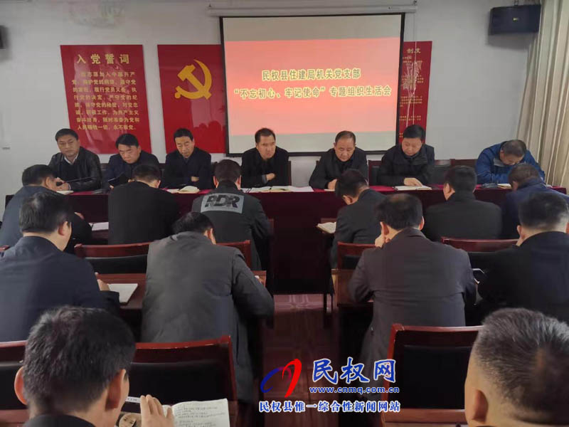 縣住建局機關(guān)黨支部召開“不忘初心、牢記使命”主題教育專題生活會
