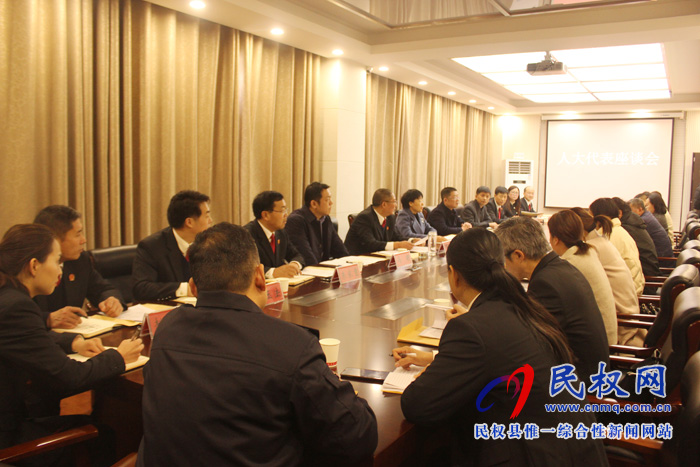 我縣召開人大代表座談會 我縣召開人大代表座談會