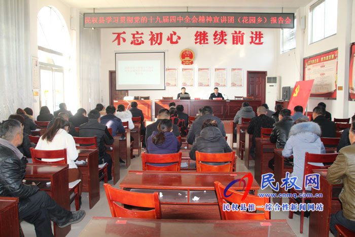 縣委宣講團到花園鄉(xiāng)宣講黨的十九屆四中全會精神 縣委宣講團到花園鄉(xiāng)宣講黨的十九屆四中全會精神