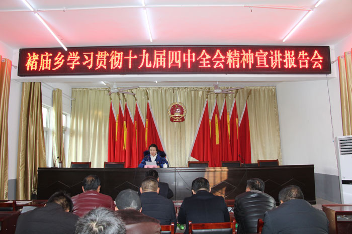 褚廟鄉(xiāng)學(xué)習(xí)貫徹黨的十九屆四中全會精神宣講報告會召開 褚廟鄉(xiāng)學(xué)習(xí)貫徹黨的十九屆四中全會精神宣講報告會召開