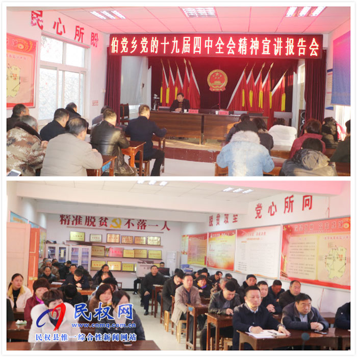 伯黨鄉(xiāng)開(kāi)展黨的十九屆四中全會(huì)精神宣講活動(dòng) 伯黨鄉(xiāng)開(kāi)展黨的十九屆四中全會(huì)精神宣講活動(dòng)