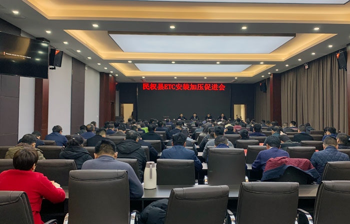 民權(quán)縣召開(kāi)ETC安裝加壓促進(jìn)會(huì) 民權(quán)縣召開(kāi)ETC安裝加壓促進(jìn)會(huì)
