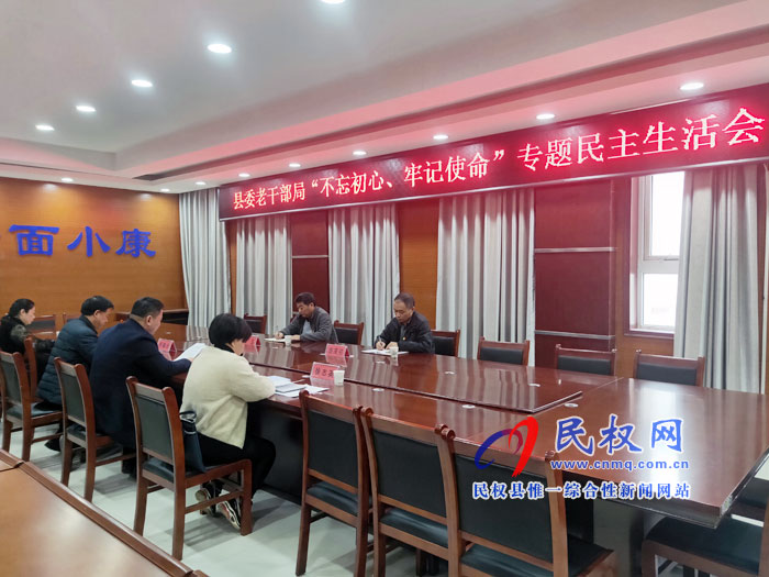 老干部局召開(kāi)“不忘初心、牢記使命” 專(zhuān)題民主生活會(huì)
