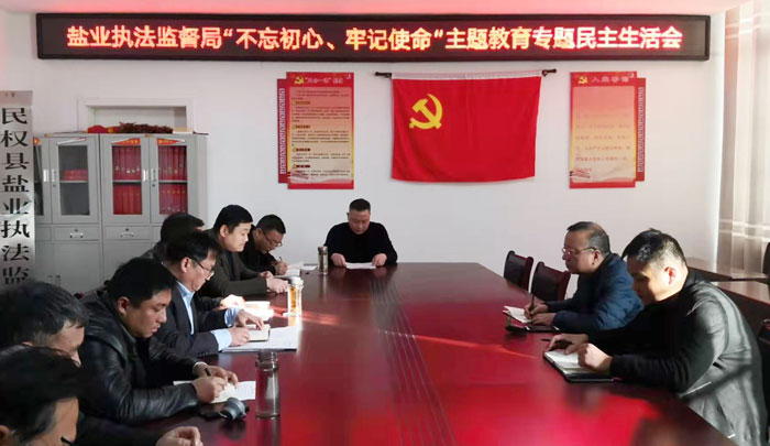 縣鹽業(yè)執(zhí)法監(jiān)督局召開 “不忘初心、牢記使命”專題民主生活會