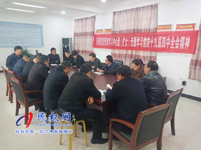 王橋鎮(zhèn)召開黨委理論中心組(擴大)專題學(xué)習(xí)黨的十九屆四中全會精神 王橋鎮(zhèn)召開黨委理論中心組(擴大)專題學(xué)習(xí)黨的十九屆四中全會精神