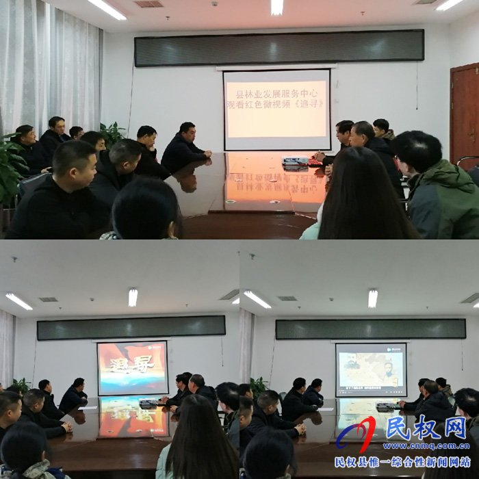 縣林業(yè)發(fā)展服務(wù)中心組織黨員干部集中觀看紅色微視頻《追尋》 縣林業(yè)發(fā)展服務(wù)中心組織黨員干部集中觀看紅色微視頻《追尋》