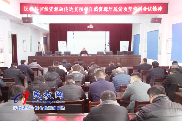 民權(quán)縣自然資源局傳達(dá)貫徹省、市自然資源系統(tǒng)脫貧攻堅培訓(xùn)會議精神