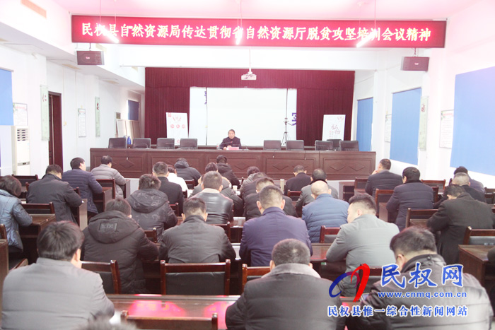 民權(quán)縣自然資源局傳達(dá)貫徹省市自然資源系統(tǒng)脫貧攻堅(jiān)培訓(xùn)會議精神 民權(quán)縣自然資源局傳達(dá)貫徹省市自然資源系統(tǒng)脫貧攻堅(jiān)培訓(xùn)會議精神