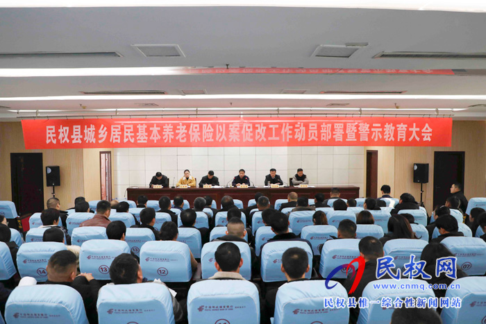 民權(quán)縣城鄉(xiāng)居民基本養(yǎng)老保險以案促改工作動員暨警示教育大會召開 民權(quán)縣城鄉(xiāng)居民基本養(yǎng)老保險以案促改工作動員暨警示教育大會召開