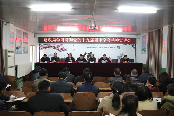 財政局召開學(xué)習(xí)貫徹黨的十九屆四中全會精神宣講會 財政局召開學(xué)習(xí)貫徹黨的十九屆四中全會精神宣講會