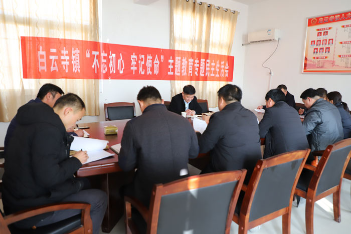 白云寺鎮(zhèn)召開“不忘初心、牢記使命”主題教育專題民主生活會(huì)