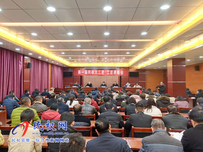 第一屆民權大工匠、工匠表彰會召開