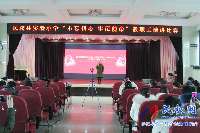 民權(quán)縣實驗小學(xué)舉行“不忘初心·牢記使命”教職工演講比賽 民權(quán)縣實驗小學(xué)舉行“不忘初心·牢記使命”教職工演講比賽