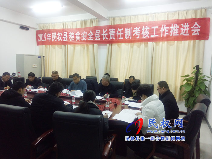 2019年民權(quán)縣糧食安全縣長責(zé)任制考核工作推進會召開 2019年民權(quán)縣糧食安全縣長責(zé)任制考核工作推進會召開