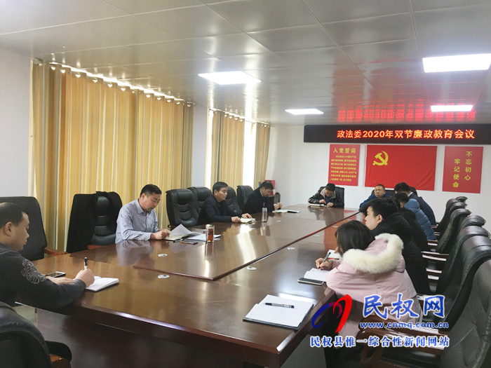 政法委召開“雙節(jié)”廉政教育工作會議 政法委召開“雙節(jié)”廉政教育工作會議